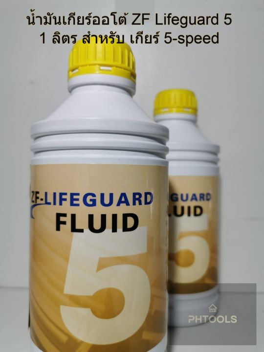 น้ำมันเกียร์ออโต้-zf-lifeguard-5-semi-synthetic-1-ลิตร-สำหรับ-เกียร์-5-speed-5hp