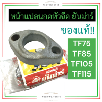 หน้าแปลนกดหัวฉีด ยันม่าร์ TF75 TF85 TF105 TF115 แท้ หน้าแปลนกดหัวฉีดTF กดหัวฉีดTF หน้าแปลนกดหัวฉีดTF75 หน้าแปลนกดหัวฉีดTF85 หน้าแปลนกดหัวฉีดTF105