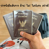 ซองใส่พาสปอร์ต ปกหนังสือเดินทาง ปกใส ขุ่น ซุปเปอร์เคลีย ปกป้องหนังสือเดินทาง