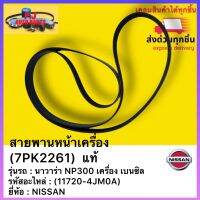 สายพานหน้าเครื่อง(7PK2261) แท้ (11720-4JM0A) ยี่ห้อNISSAN รุ่น นาวาร่า NP300 เครื่อง เบนซิล