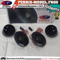 FERRIS FR-65 ลำโพงทวิสเตอร์ ลำโพงแหลม กำลังขับ 300 Watts.