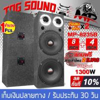 TOG SOUND ตู้ลำโพงสำเร็จรูป 8นิ้ว 1300วัตต์ สีดำ แถมสายลำโพงฟรี 4เมตร MP-8235B ตู้ลำโพง 8 นิ้ว ตู้ลำโพงประกอบ 8นิ้ว ตู้ลำโพงติดรถยนต์ ตู้ลำโพงบ้าน