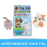 Ole Kat โอเล่ แคท รสทูน่า 3 สี อาหารเม็ดสำหรับแมว อายุ 1 ปีขึ้นไป ขนาด 1 KG