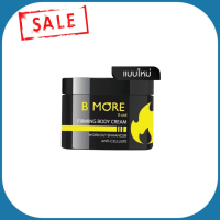 B MORE บี-มอร์ เบิร์นมอร์ แพคเกจใหม่ ครีมสลายไขมัน ขนาด100ml. แพ็คเกจใหม่