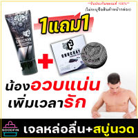 [ซื้อ1แถม1]**ไม่ระบุชื่อสินค้าหน้ากล่อง**เจลหล่อลื่น นวด ชูชัน CHUCHAN สบู่ท่านชาย CHUCHAY เพิ่มความอวบอ้วน ใหญ่คับ ล้างง่ายไม่เหนียวเหนอะ Soodfin