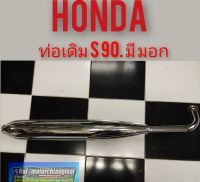 ท่อs90 ท่อไอเสีย s90 ท่อไอเสีย honda s 90 ท่อเดิม honda s90 ท่อข้าง honda s90ของใหม่