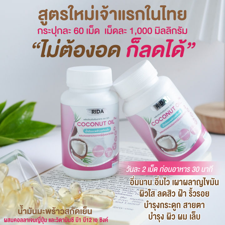 ริด้า-โคโค่พลัส-rida-coconut-oil-น้ำมันมะพร้าวสกัดเย็น-ผสมคลอลาเจนไตรเปปไทด์-60เม็ด-กระปุก