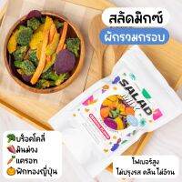 ??สลัดมิกซ์ผักกรอบ 4 สี ผักรวมกรอบ ผักทอดสุญญากาศ ผลิตเอง ไม่ใส่แป้ง ไม่ปรุงรส ไม่ใส่สี อร่อย ได้ประโยชน์เต็มๆ 30 g