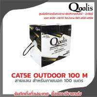 Qoolis สายแลน CAT5E OUTDOOR 100M สายต่อกล้องวงจรปิดใช้ใ้ด้ภายนอกและภายใน มีบริการหลังการขายและทีมซัพพอร์ทค่ะ