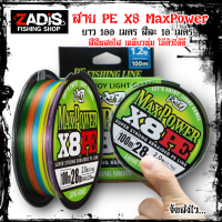 สาย PE x8 ถัก8 MaxPowar สีมัลติคัลเลอร์(หลากสี) สีละ 10 เมต่ร ยาว 100 เมตร