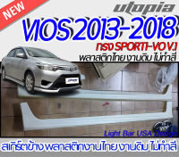 สเกิร์ตข้าง  VIOS 2013-2016 ลิ้นข้าง  ทรง  SPORTI-VO V.1  พลาสติก ABS งานดิบ ไม่ทำสี