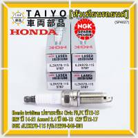 (ราคา/1หัว)***ราคาพิเศษ*** หัวเทียนใหม่NGK, Honda irridium ปลายเข็ม Civic FB,FC ปี12-15/HRV ปี 14-21/Accord 2.4 ปี 08-13/CRV ปี12-17/ NGK :ILZKR7B-11S/ Honda P/N:12290-R48-H01(พร้อมจัดส่ง)