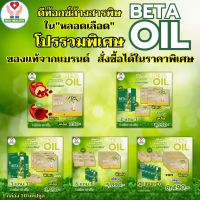 ส่งฟรี BETAOIL เบต้าออย BetaOil เบต้าออยล์ ของแท้100% ผลิตภัณฑ์อาหารเสริม 1 กล่อง บรรจุ 10 แคปซูล โปรรวมพิเศษ พร้อมส่ง  NUU HEALTHY