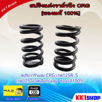 สปริงวาร์วแต่ง CRG เวฟ125R, S เวฟ125ไอไฟเลี้ยวบังลม  ของแท้100%