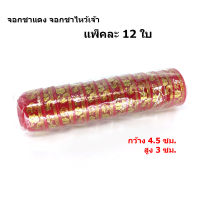 แพ็คละ 12 ใบ  จอกชาจีน จอกชาไหว้เจ้า ถูก !!