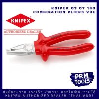 Knipex 0307180 คีมปากรวมเอนกประสงค์ VDE 180 มม. ด้ามกันไฟฟ้า 1000 V -  KNIPEX 03 07 180 คีมปากจิ้งจกVDE ขนาด 7 นิ้ว