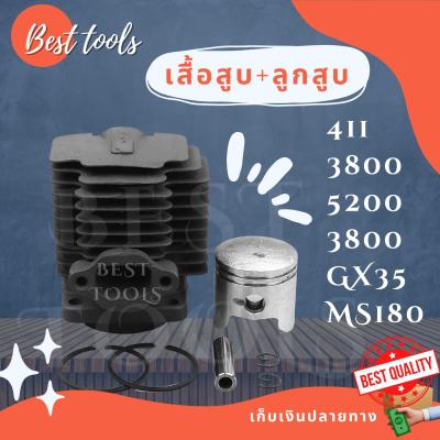 เสื้อสูบลูกสูบ เครื่องตัดหญ้า โรบิ้น NB411 RBC411 GX35 เลื่อยยนต์ 5800 / STIHL MS 180 / 5200 ครบชุดพร้อมใช้งาน