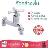 รุ่นขายดี ก๊อกล้างพื้น  ก๊อกล้างพื้น 1ทาง PN-8203 | PARNO | PN-8203 น้ำไหลแรง ตัวก๊อกไม่เป็นสนิม ปิดสนิท น้ำไม่ไหลซึม Shank Faucets จัดส่งฟรี Kerry ทั่วประเทศ