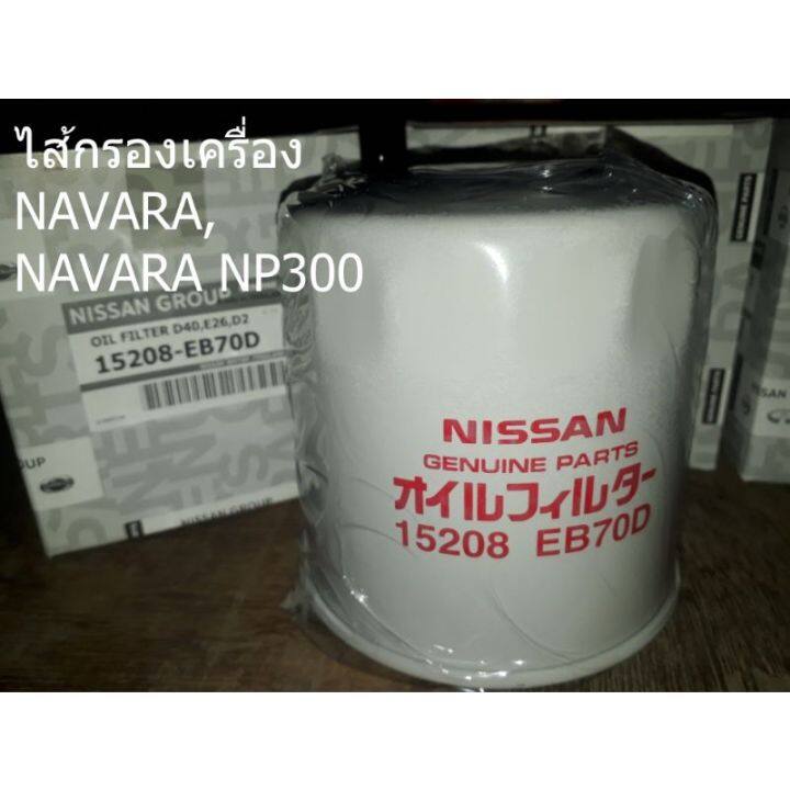 ไส้กรองเครื่อง-navara-navara-np300