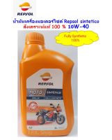 REPSOL MOTO SINTETICO 4T 10W-40 สังเคราะห์แท้ 100 % น้ำมันหล่อลื่นสำหรับรถจักรยานยนต์ 4 จังหวะ มอเตอร์ไซค์ เรปโซล