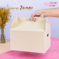 Boxjourney กล่องลูกฟูก JUMBO ไม่มีหน้าต่าง (20 ใบ/แพค)