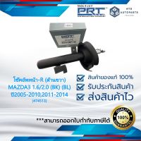 โช๊คอัพหน้า-R (ด้านขวา) MAZDA3 1.6/2.0 (BK)(BL) ปี2005-2010,2011-2014 แท้PRT (474513)