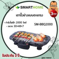 เตาปิ้งย่างไฟฟ้า ไร้ควัน เตาย่างบาร์บีคิวไฟฟ้า SMART HOME รุ่น SM-BBQ2000, Electric BBQ, Electric Grill