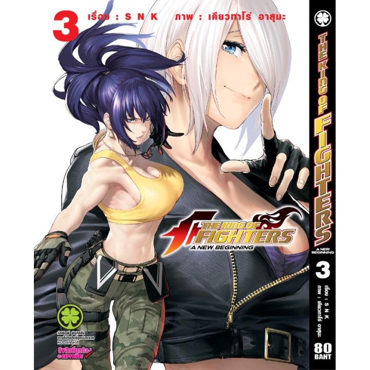 เล่มใหม่ล่าสุด-the-king-of-fighters-a-new-beginning-1-4-เล่มล่าสุด-แบบแยกเล่ม