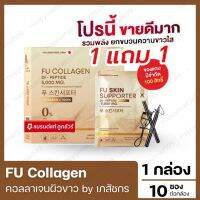 ⚡️ส่งฟรี⚡️ FU Collagen สูตรเภสัชกร Vit B Tomato คอลลาเจนไดเปปไทด์?? ALA Gluta Lycopene Astaxanthin บำรุง ชะละ ลด ต้าน