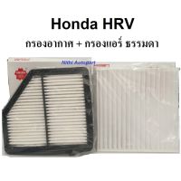 [โค้ด AL2Q8DL  40] ชุดกรองอากาศ + กรองแอร์  Honda HRV Sakura  A 90150 16200