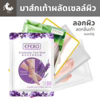 มาส์กเท้า มาส์กเท้าลอก มาส์กเท้าแตก EFERO 5 สูตร ผลัดเซลล์ผิวที่ไม่ดีให้ลอกออกไป เผยผิวเท้าที่เนียนนุ่มน่าสัมผัส บรรจุ 1คู่/ซอง มาร์คเท้า