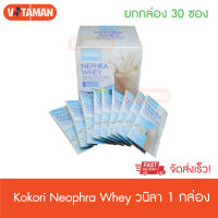 KOKORI NEPHRA WHEY (Vanilla Flavour) กลิ่นวานิลา 1 กล่อง 30 ซอง โคโคริ เนฟฟราเวย์ ล๊อตใหม่