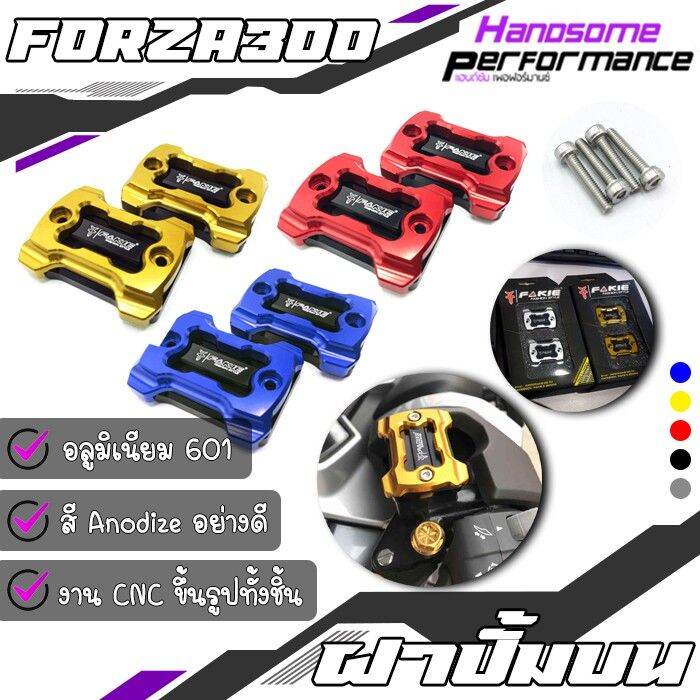 โปรโมชั่น-ฝาปิดปั้มบน-ฝาปิดปั้ม-2ชั้น-1คู่-มี-5สี-honda-forza300-งาน-cnc-แบรนด์-fakie-แท้100-อะไหล่-แต่ง-ของแต่ง-คุณภาพ-ราคาถูก-อะไหล่-แต่ง-มอเตอร์ไซค์-อุปกรณ์-แต่ง-รถ-มอเตอร์ไซค์-อะไหล่-รถ-มอ-ไซ-ค์-อ