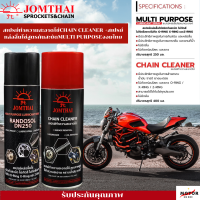 สเปย์ทำความสะอาดโซ่ และ สเปย์หล่อลื่นโซ่ แบรนด์ Jomthai กันสะบัดไม่เลอะ MULTI PURPOSE LUBRICANT SPRAY &amp; CHAIN CLEANER