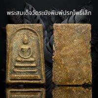 พระสมเด็จวัดระฆังพิมพ์ปรกโพธิ์เล็ก (B26)