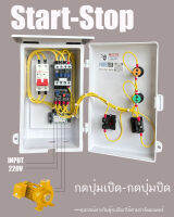 3Hp  ตู้ควบคุมมอเตอร์ ปั๊มนำ้220V สวิตซ์แบบกด ( START-STOP )