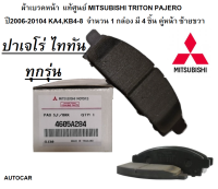 MITSUBISHI ผ้าดิสเบรค หน้า / ผ้าเบรค ไททัน และปาเจโร่ คู่หน้าซ้ายขวา แท้ศูนย์ มิตซูบิชิ Part 4605A284