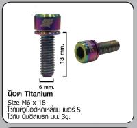 น๊อตไททาเนียม S fight M6x18 แพค 2 ชิ้น