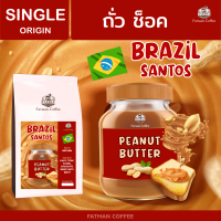 เมล็ดกาแฟ Brazil  santos 17/18 เนยถั่วแถมช็อค Brazil ที่ถูกที่สุดในประเทศ