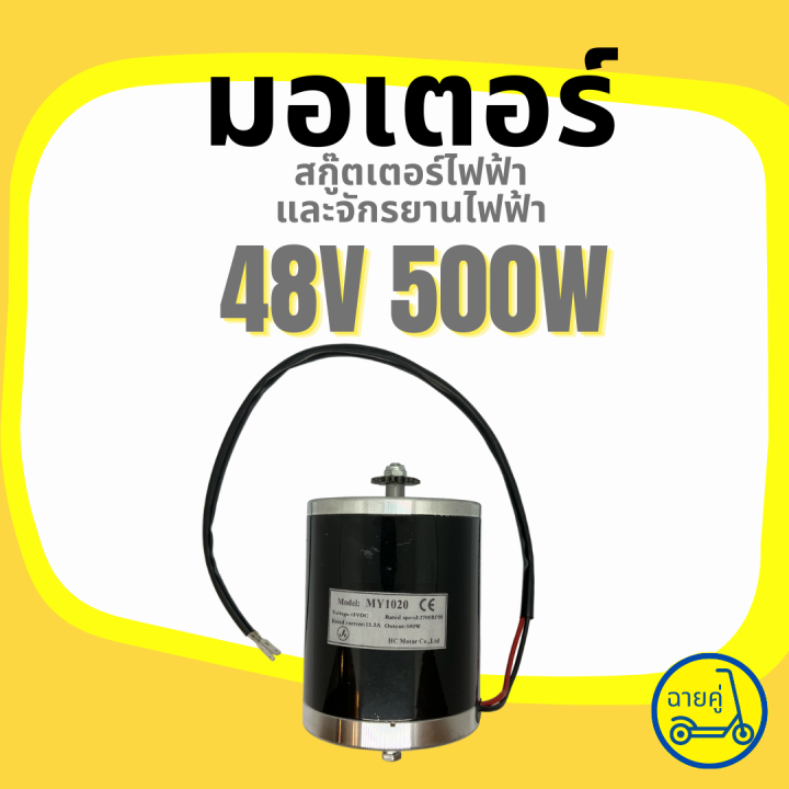 ของแท้-พร้อมส่งจากไทย-มอเตอร์-48v-500w-สำหรับสกู๊ตเตอร์ไฟฟ้า-จักรยานไฟฟ้า