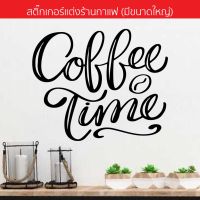 สติกเกอร์แต่งร้านกาแฟ สติ๊กเกอร์ติดกระจก Coffee-14(พร้อมจัดส่ง)