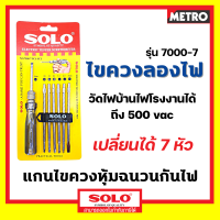 SOLO ไขควงลองไฟ วัดไฟ เปลี่ยนหัวได้ 7 ตัวชุด by METRO E253