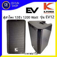 K-POWER รุ่น EV12 ลำโพงตั้งพื้น 12 นิ้ว 1200 Watt ที่ 8โอห์ม ราคาต่อ1ใบ สินค้าใหม่ ของแท้100%