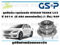 ลูกปืนล้อ+ดุมล้อหลัง NISSAN TEANA L33  ปี 2014  (มี ABS แถบเเม่เหล็ก) (1 ชิ้น)/GSP