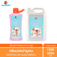 Bearing Groomer’s Choice Conditioner ครีมนวดบำรุงขนผิวหนังและเส้นขนสำหรับสุนัขและแมว ครีมนวดขน ขนนุ่มลื่น ไม่พันกัน