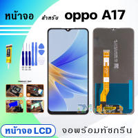 DM Phone หน้าจอ LCD oppo A17 จอพร้อมทัชกรีน จอ + ทัช สำหรับ ออปโป้ A17 แถมไขควง สามารถเลือกซื้อพร้อมกาว