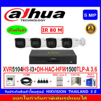 DAHUA กล้องวงจรปิด 5MP รุ่น DH-HAC-HFW1500TLP-A 3.6(4)+XVR รุ่น DH-XVR5104H-I3(1)+ชุดอุปกรณ์