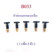 B033 หัวพ่นหมอก ทองเหลือง ( 1 แพ็ก 5 ตัว ) คุณภาพสูง หมุนปรับระอองน้ำได้ ละอองน้ำละเอียด หัวต่อ 2 ทาง 4/7 เกษตร ระบบน้ำ รดน้ำต้นไม้ ลอความร้อน