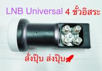 สั่งปุ๊บ ส่งปั๊บ ?Hisattel LNB KU Universal แบบ 4 ขั้วอิสระ สัญญาณแรง