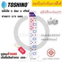 ปลั๊กไฟ รางปลั๊กไฟ ปลั๊กพ่วง มาตรฐาน มอก. ยี่ห้อ Toshino 5 ช่อง 5 สวิตซ์ รุ่น ET-915 พร้อมไฟบอกสถานะ LED ฟรี!!!! ปลั๊กแปลง รองรับไฟ 2300 วัตต์ by JSGadget